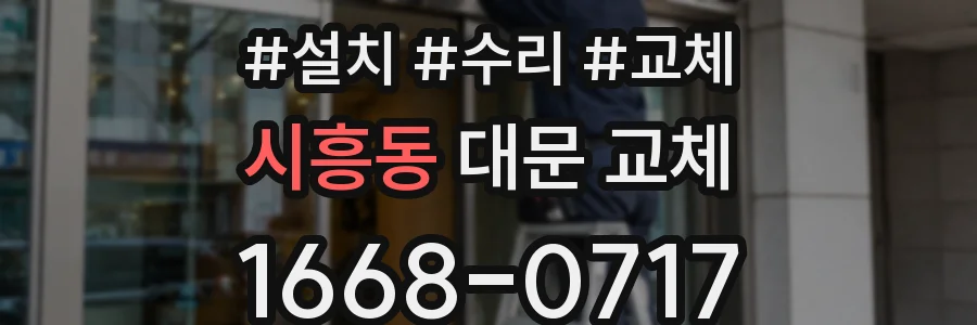 시흥동 대문 교체