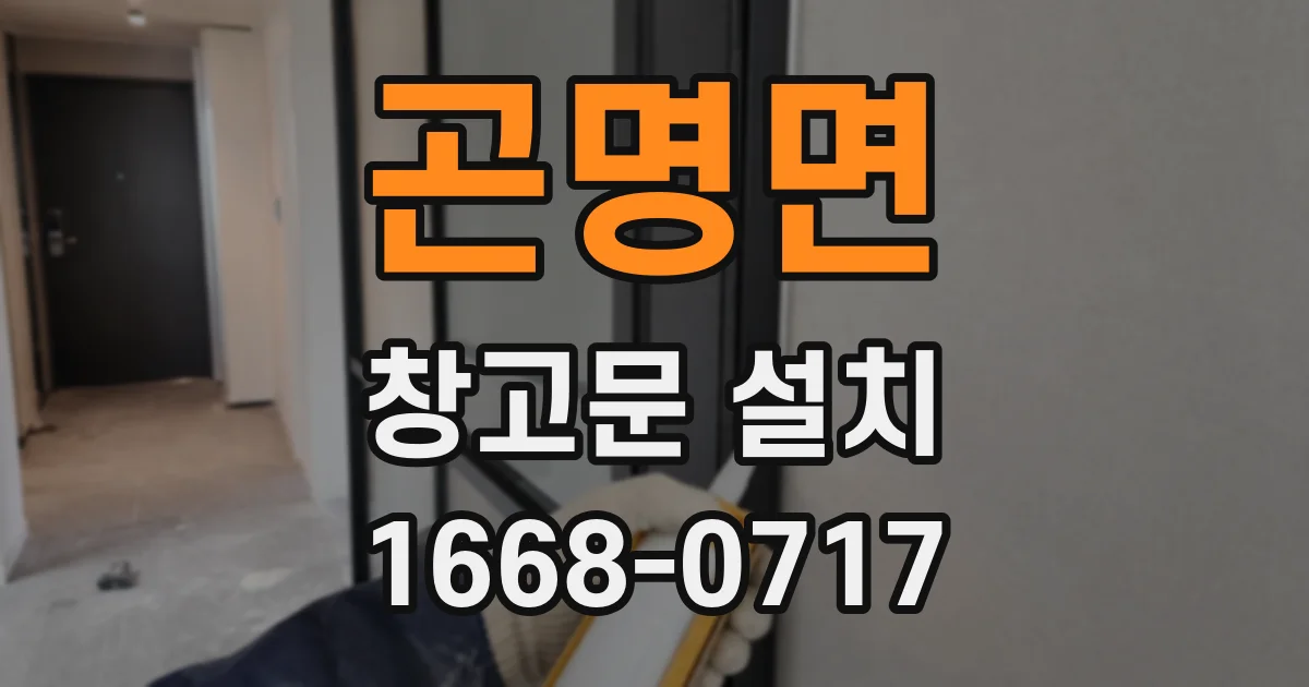 곤명면 창고문 설치