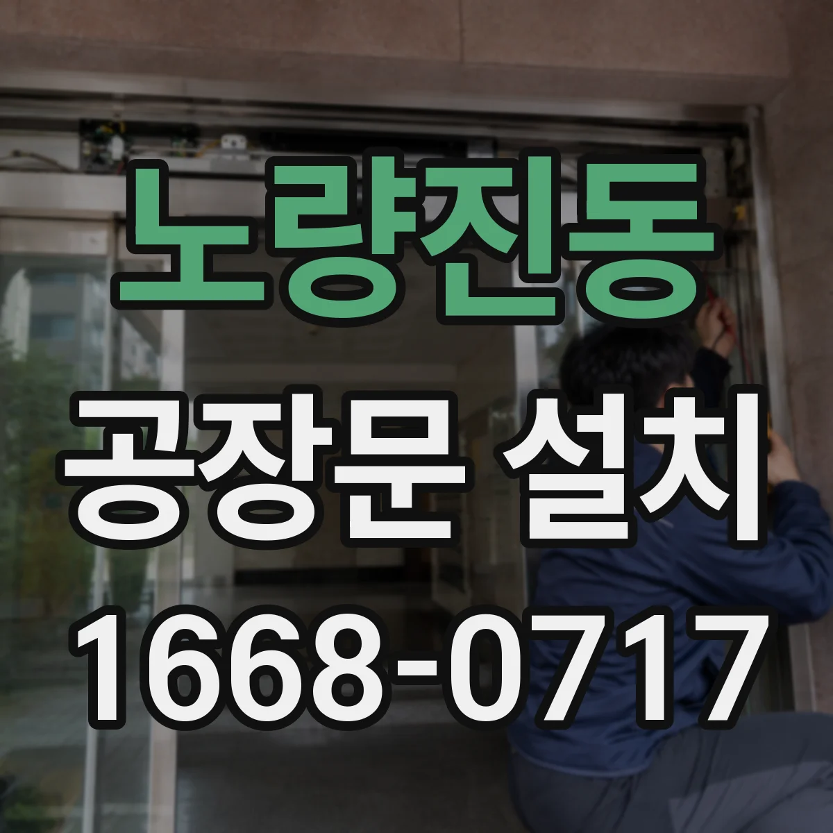 노량진동 공장문 설치