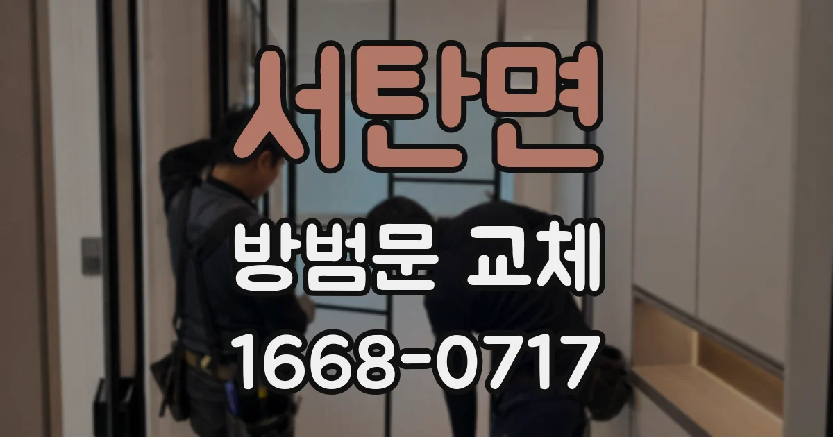 서탄면 방범문 교체