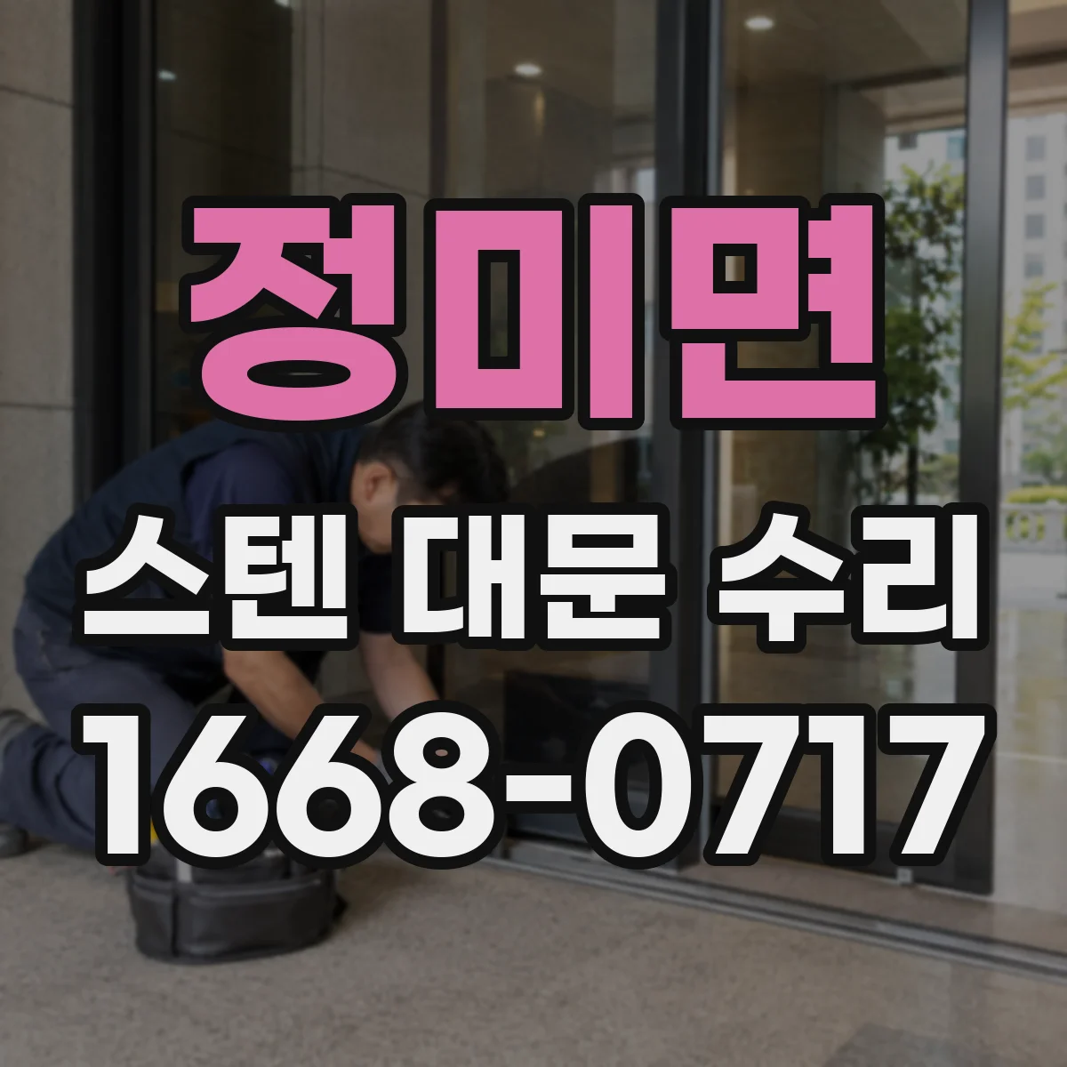 정미면 스텐 대문 수리