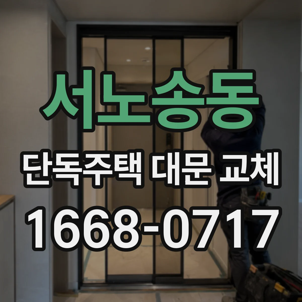 서노송동 단독주택 대문 교체