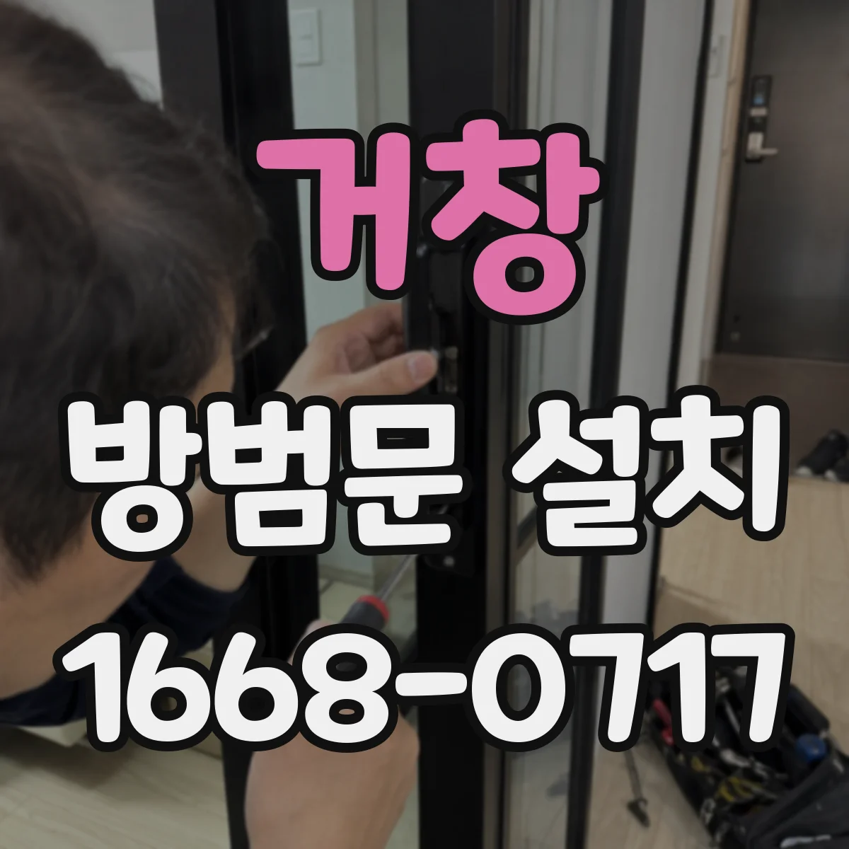 거창 방범문 설치