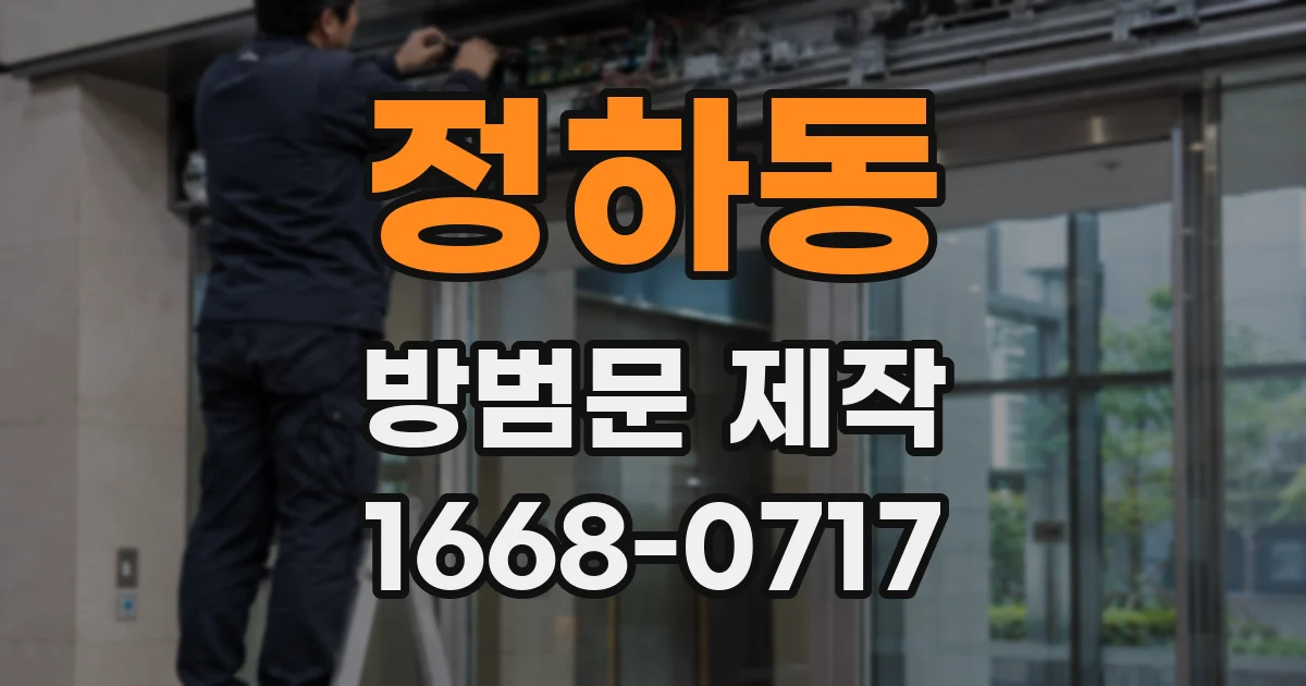 정하동 방범문 제작