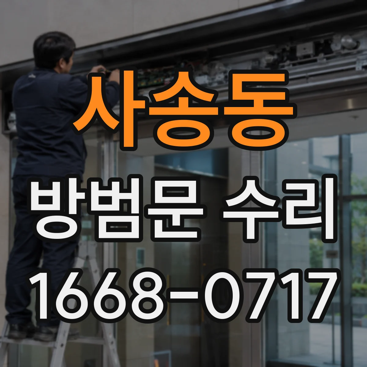 사송동 방범문 수리