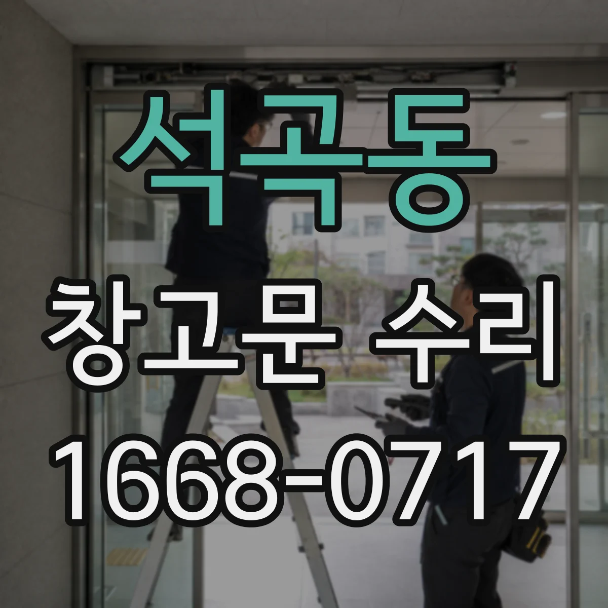 석곡동 창고문 수리
