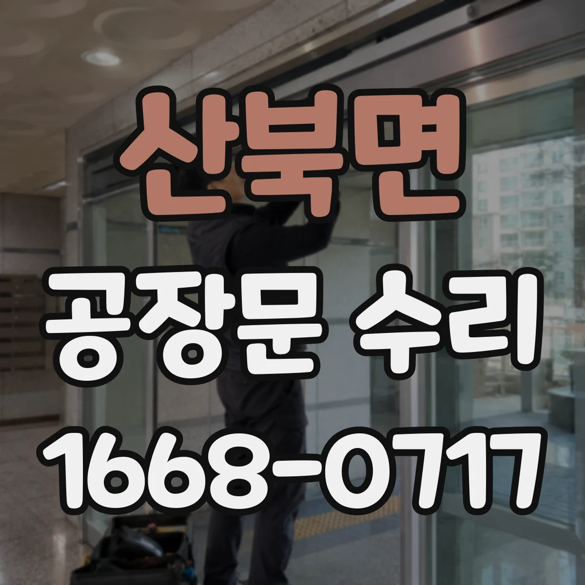 산북면 공장문 수리