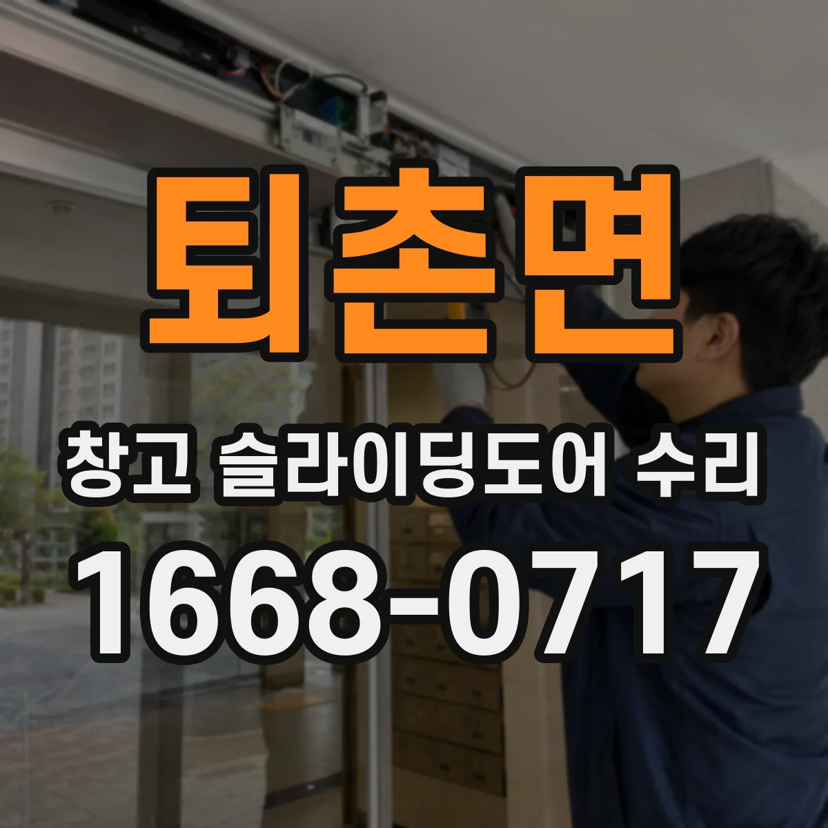 퇴촌면 창고 슬라이딩도어 수리