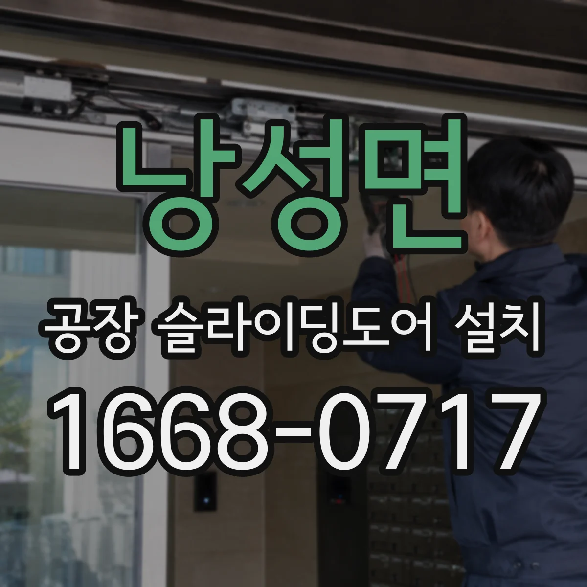 낭성면 공장 슬라이딩도어 설치