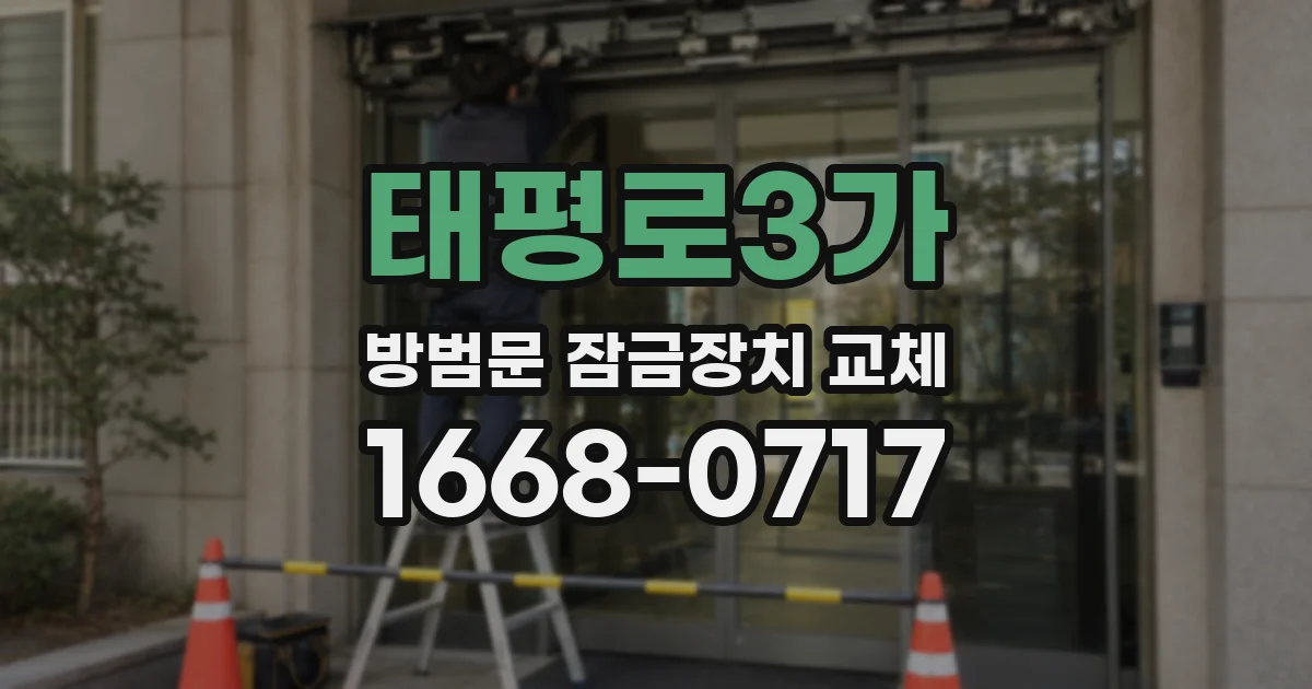 태평로3가 방범문 잠금장치 교체