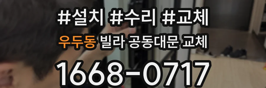 우두동 빌라 공동대문 교체