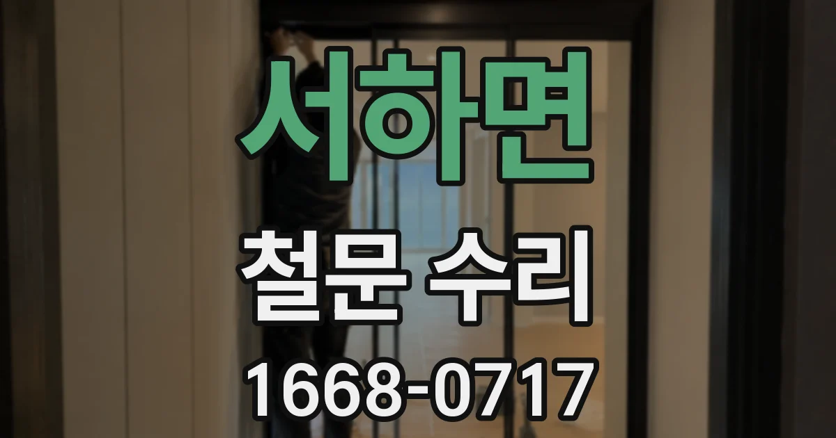 서하면 철문 수리