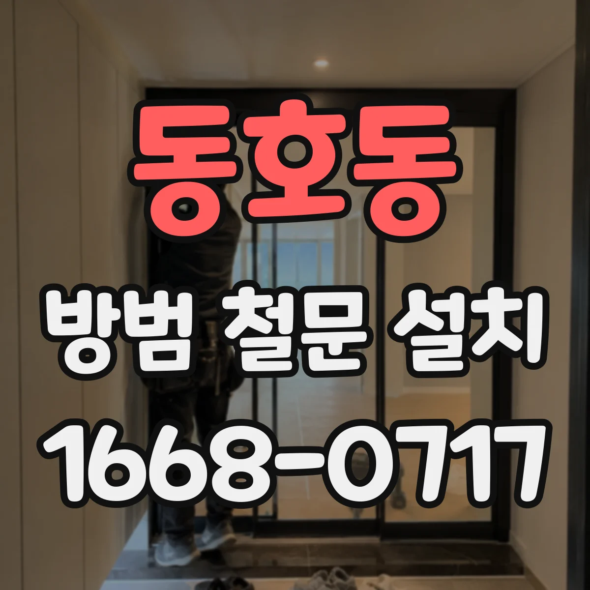 동호동 방범 철문 설치