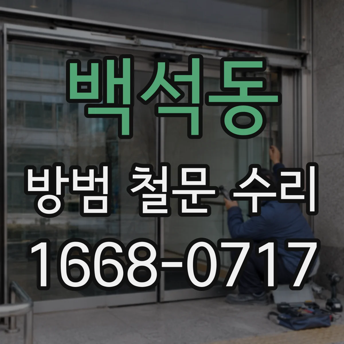 백석동 방범 철문 수리