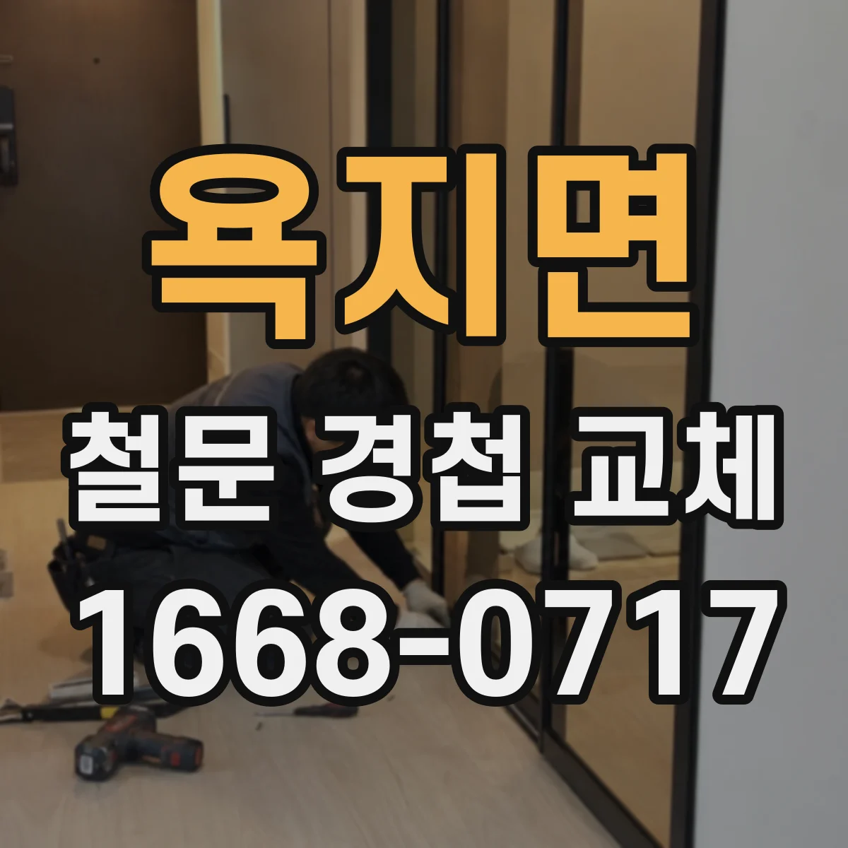 욕지면 철문 경첩 교체