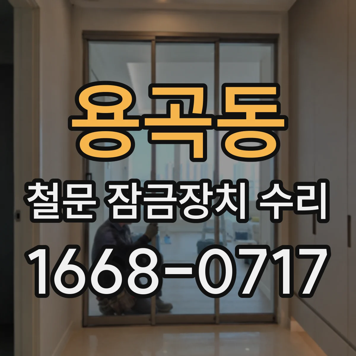 용곡동 철문 잠금장치 수리