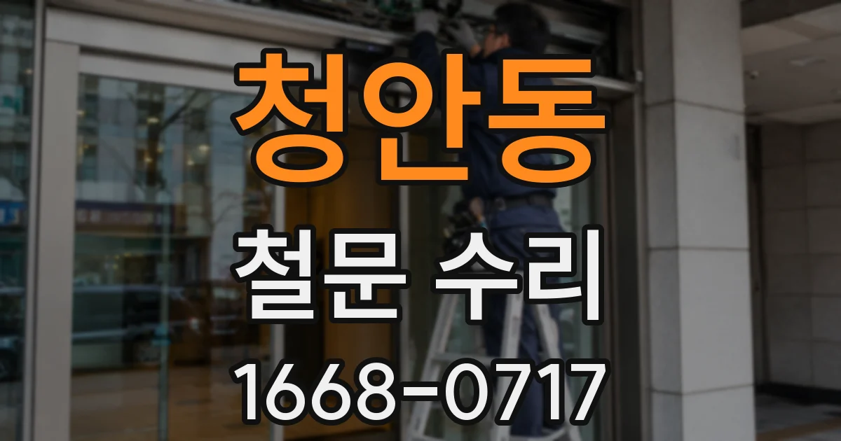 청안동 철문 수리