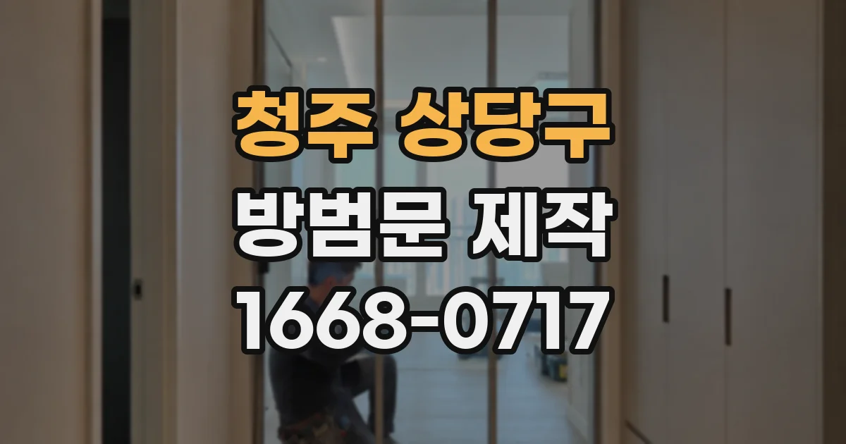 청주 상당구 방범문 제작