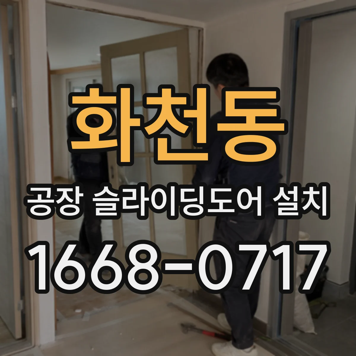 화천동 공장 슬라이딩도어 설치