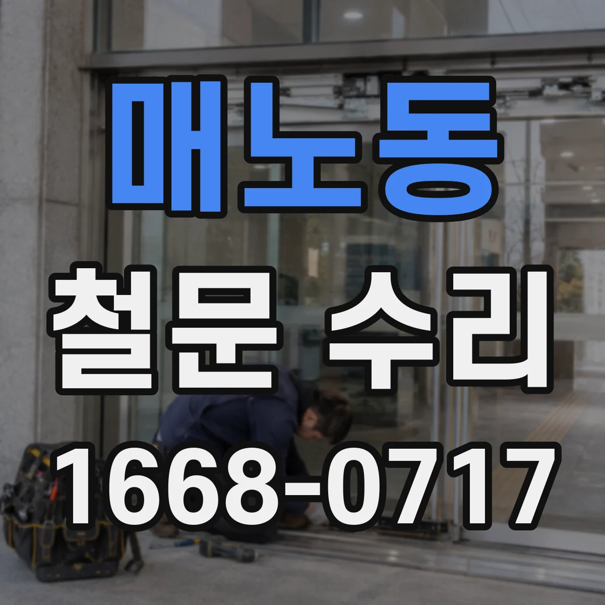 매노동 철문 수리