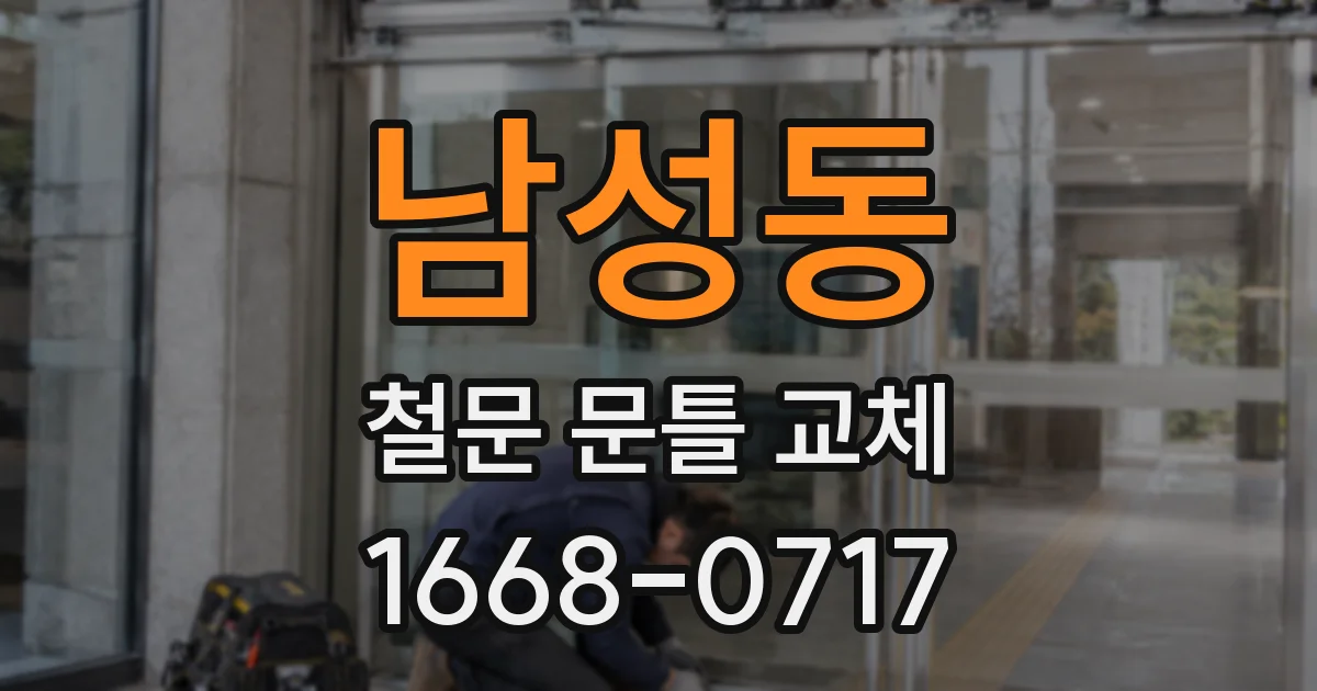 남성동 철문 문틀 교체