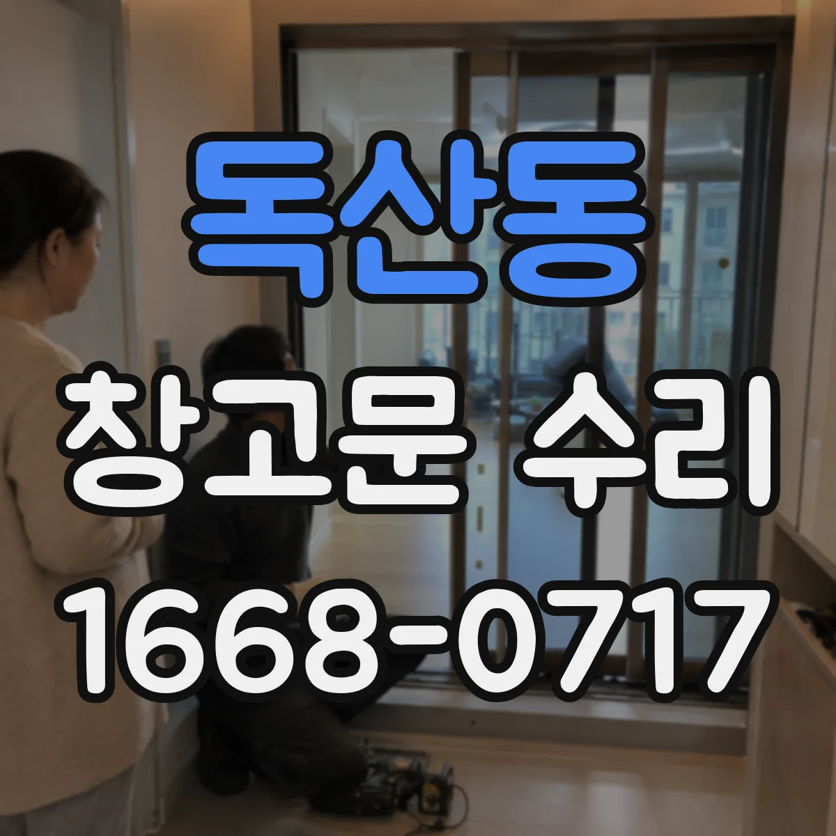 독산동 창고문 수리