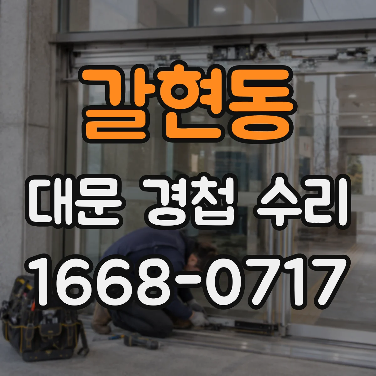 갈현동 대문 경첩 수리