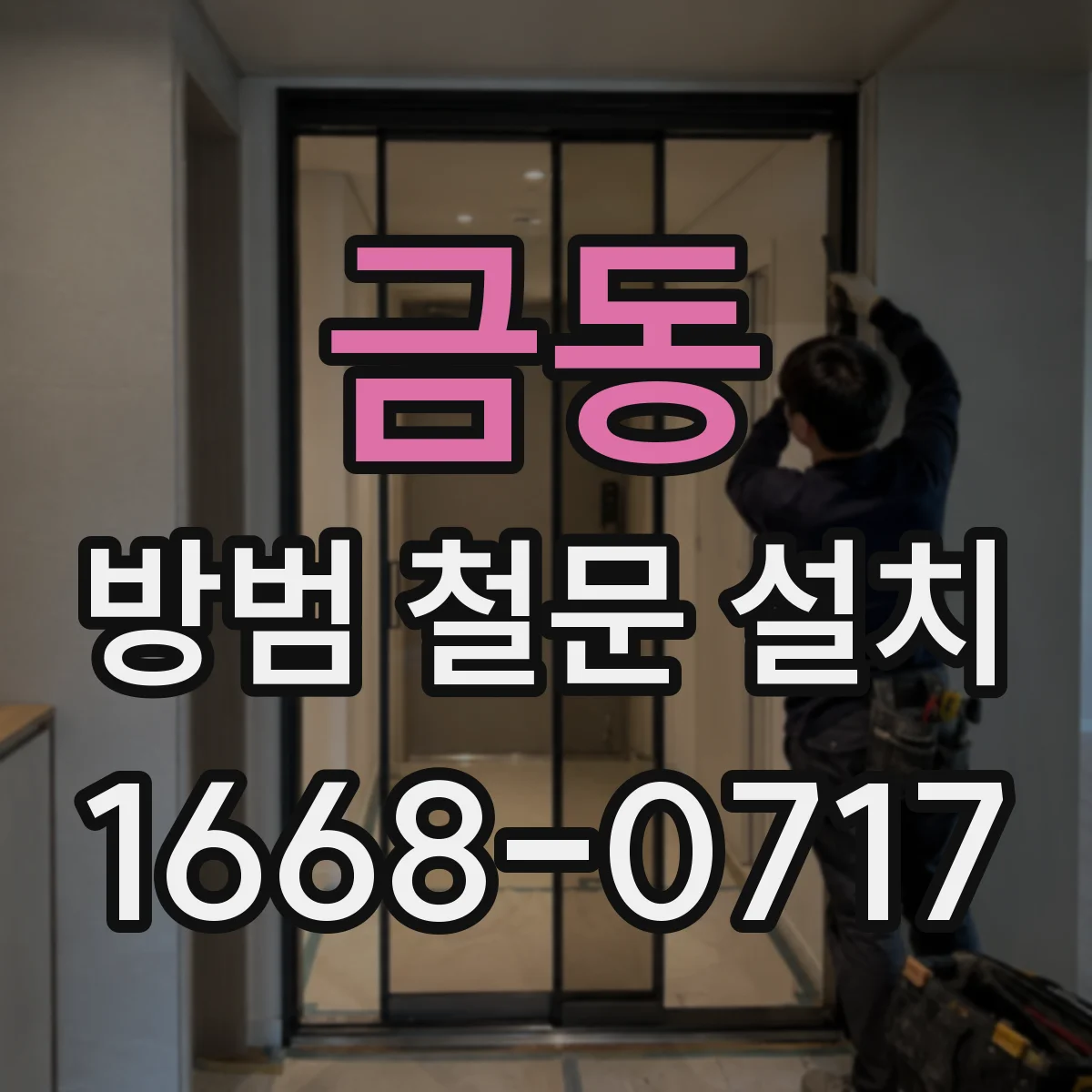 금동 방범 철문 설치
