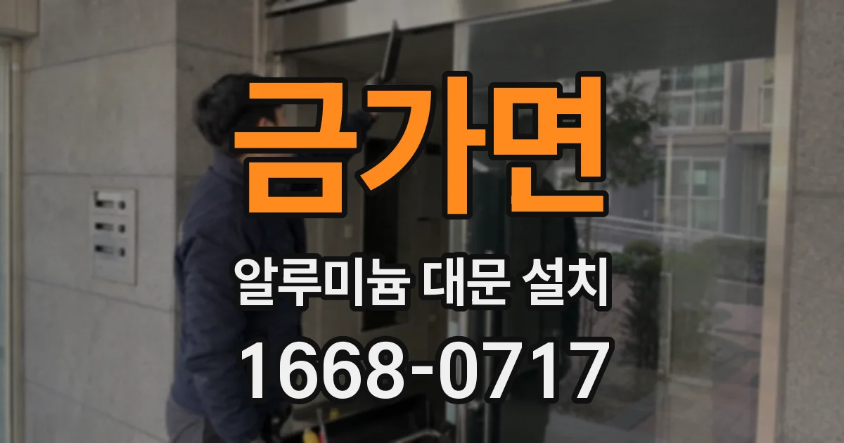 금가면 알루미늄 대문 설치