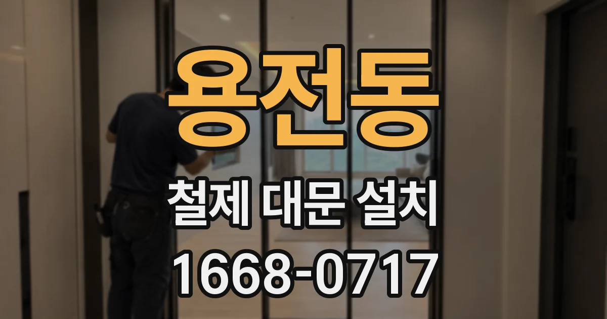 용전동 철제 대문 설치