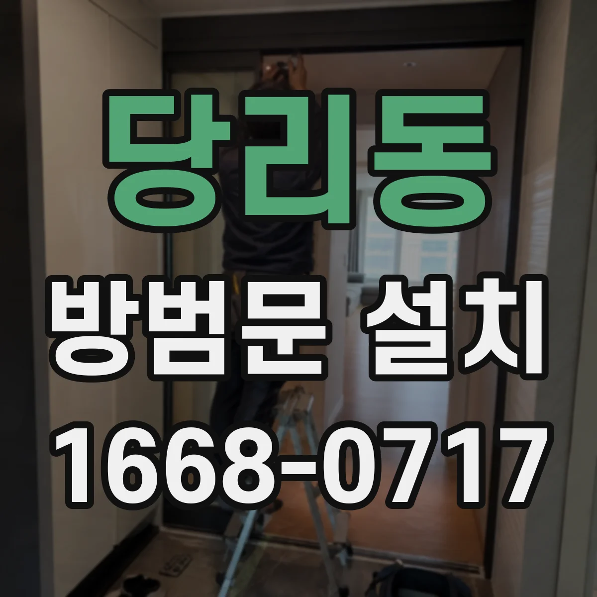 당리동 방범문 설치