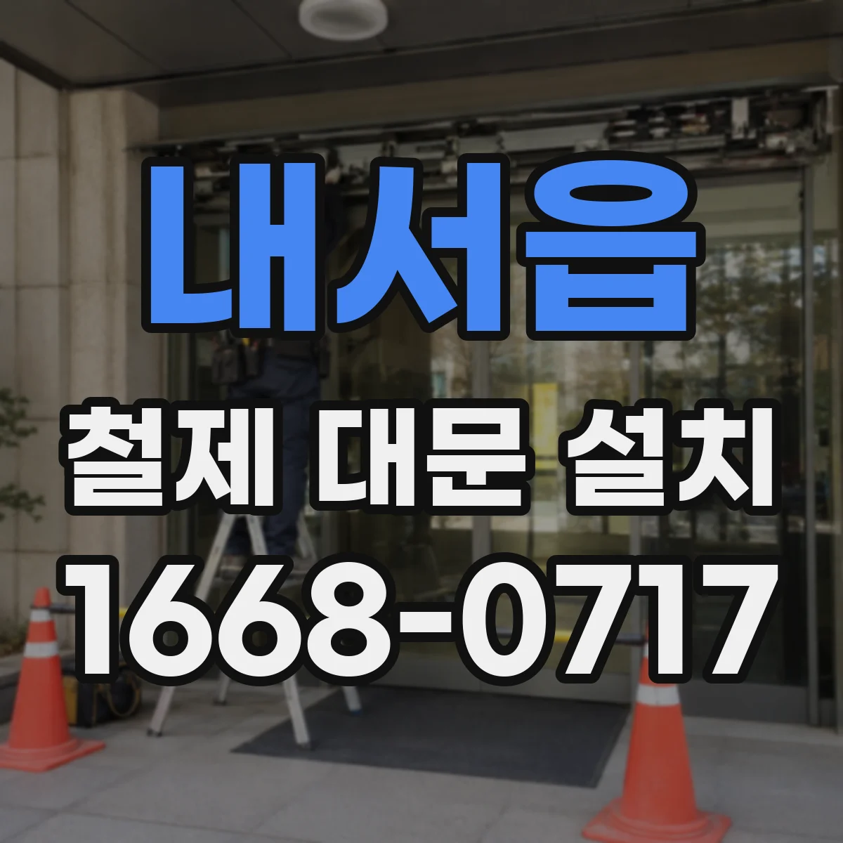 내서읍 철제 대문 설치