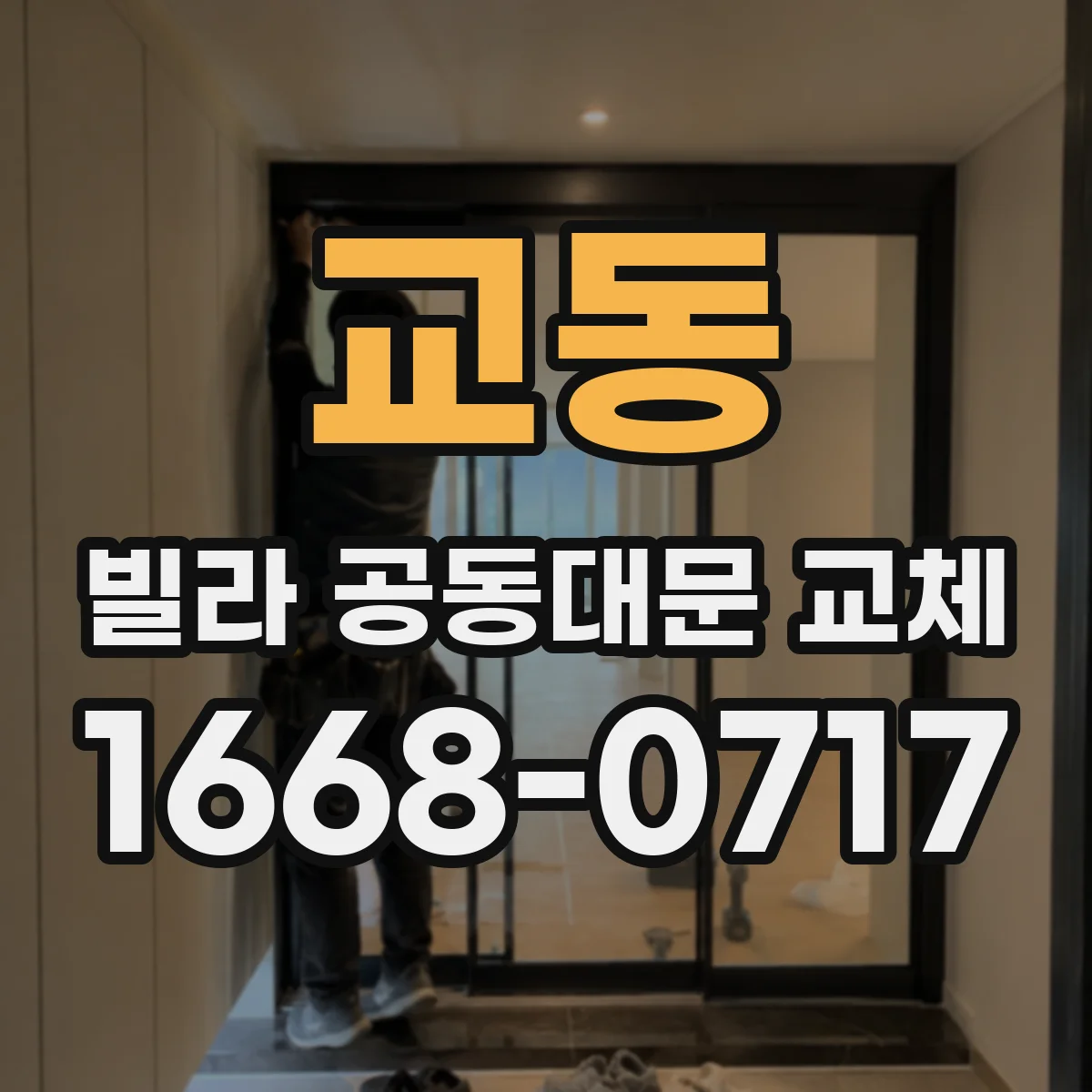 교동 빌라 공동대문 교체