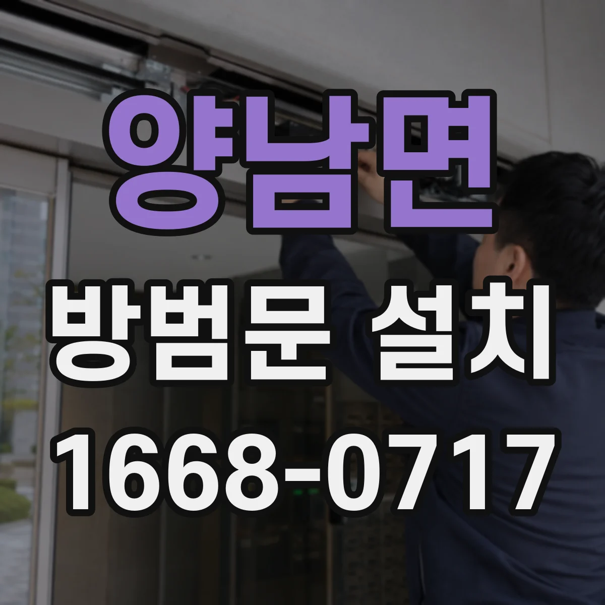 양남면 방범문 설치