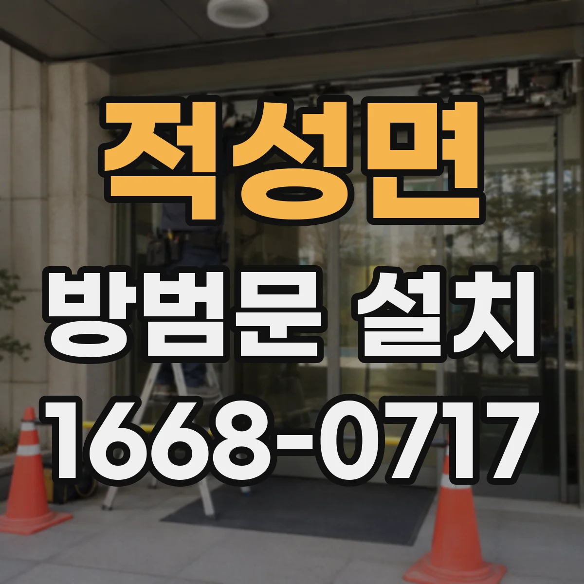 적성면 방범문 설치