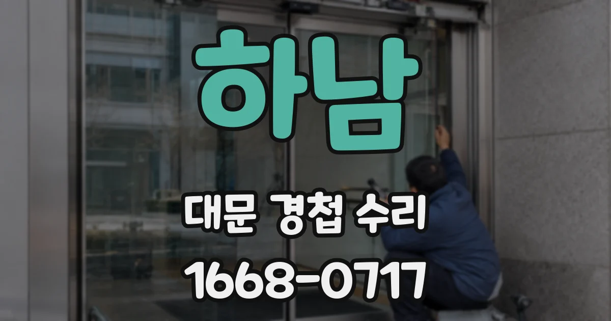 하남 대문 경첩 수리