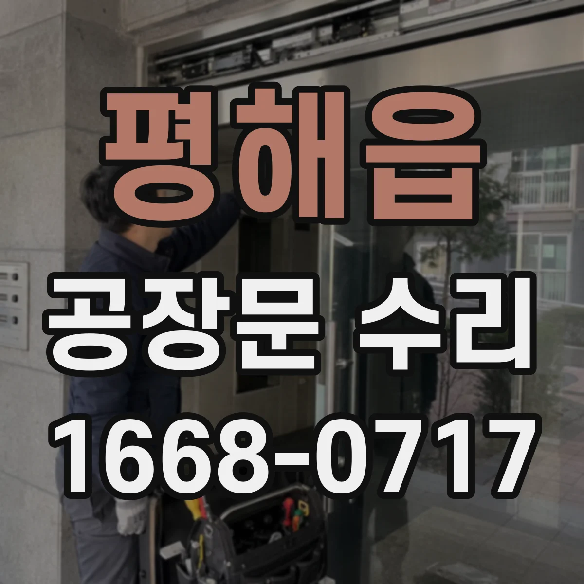 평해읍 공장문 수리