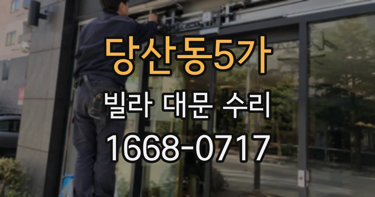 당산동5가 빌라 대문 수리