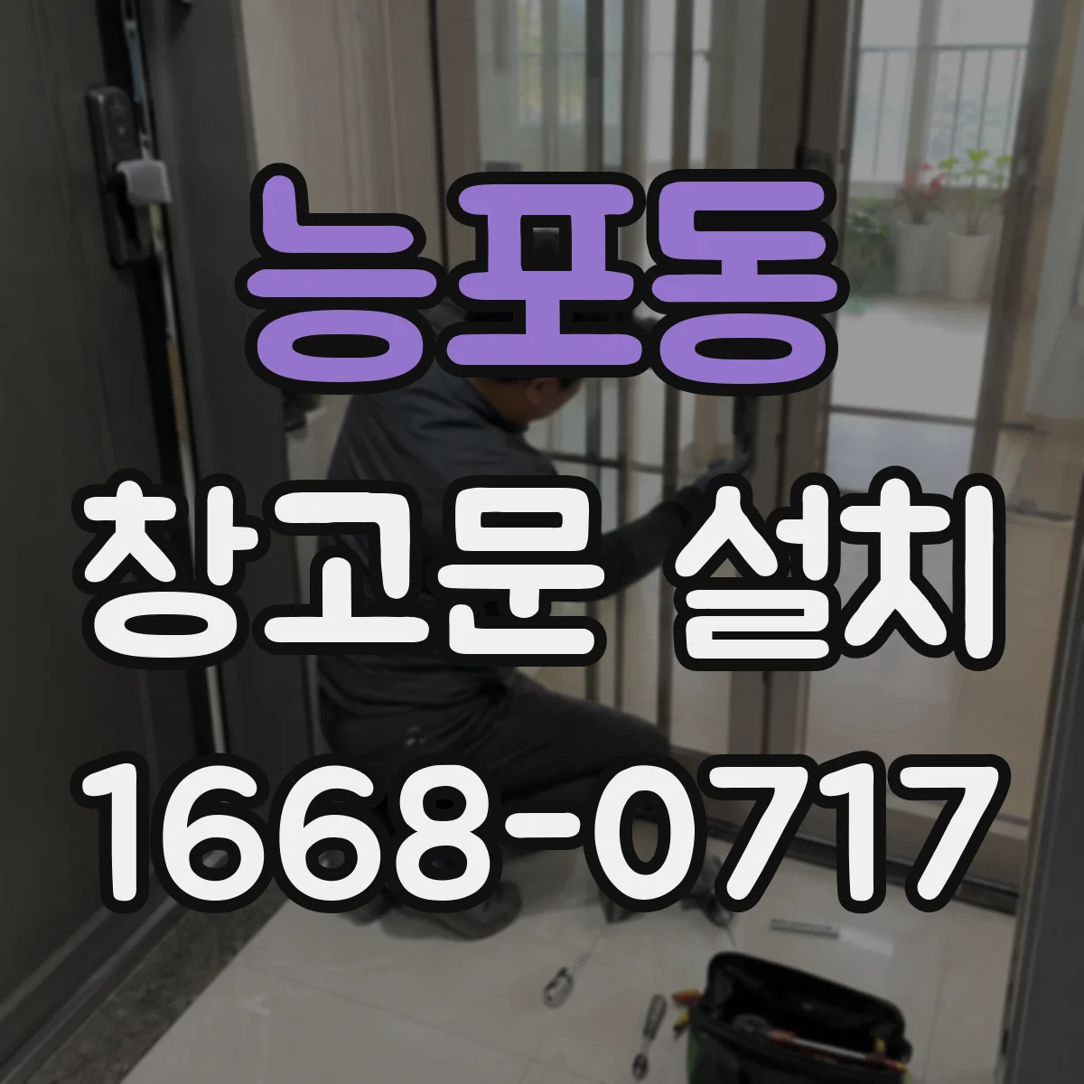 능포동 창고문 설치