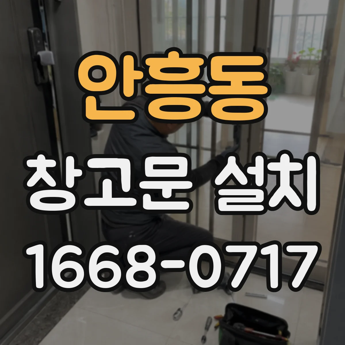 안흥동 창고문 설치