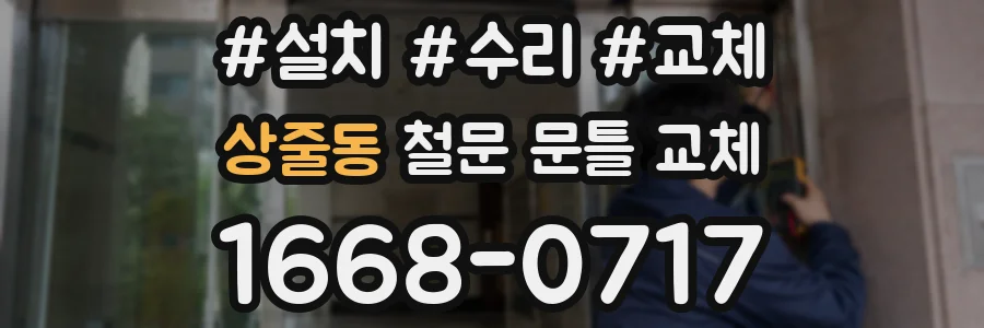 상줄동 철문 문틀 교체