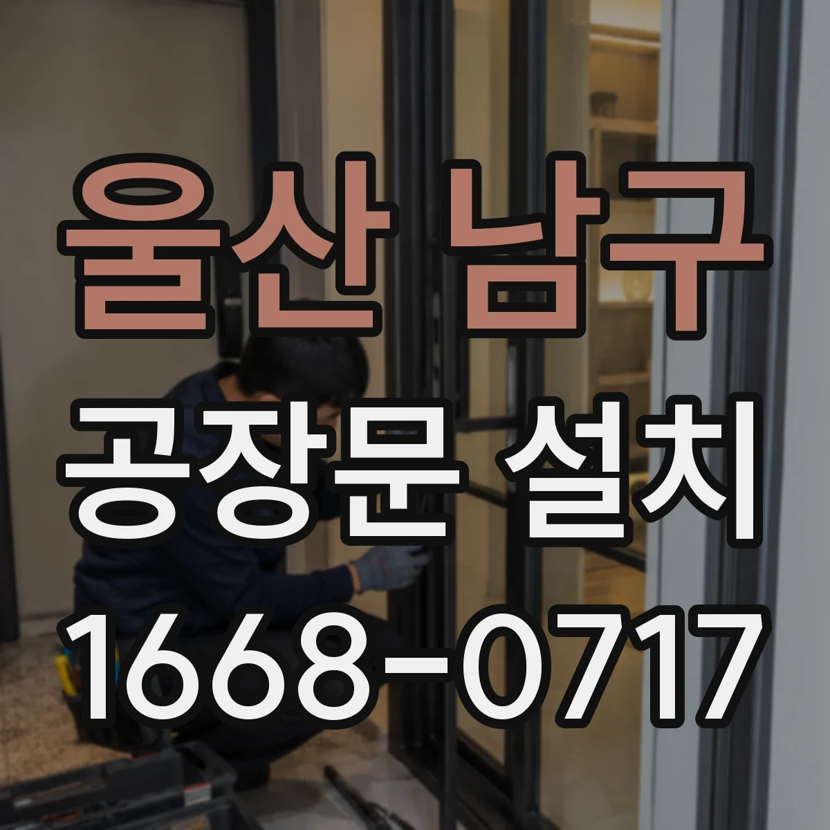 울산 남구 공장문 설치