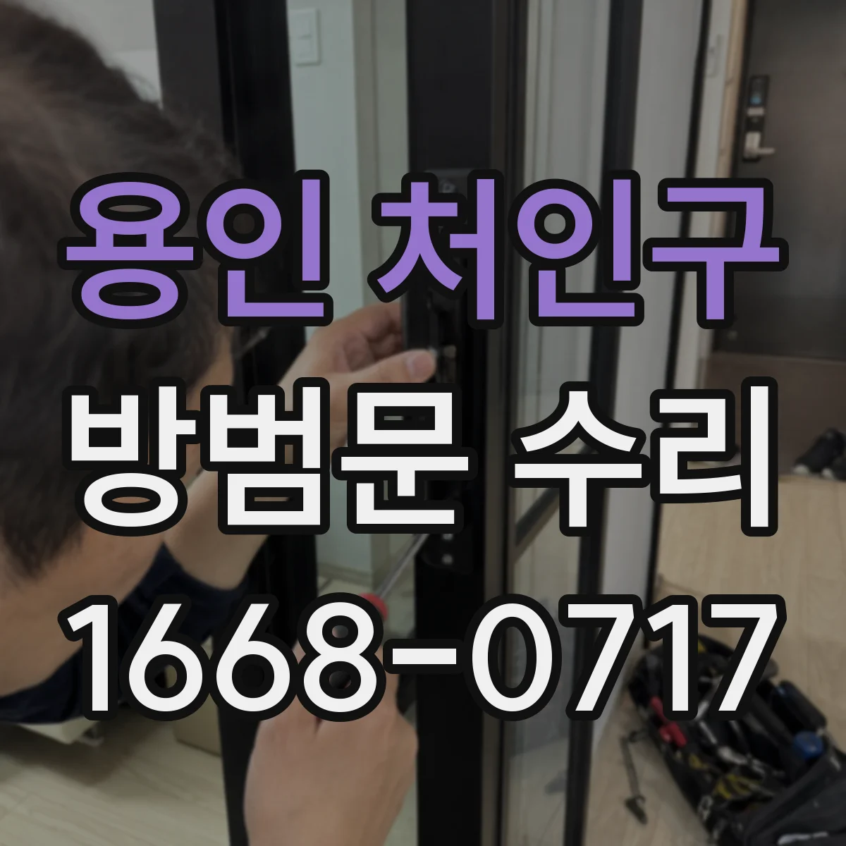 용인 처인구 방범문 수리