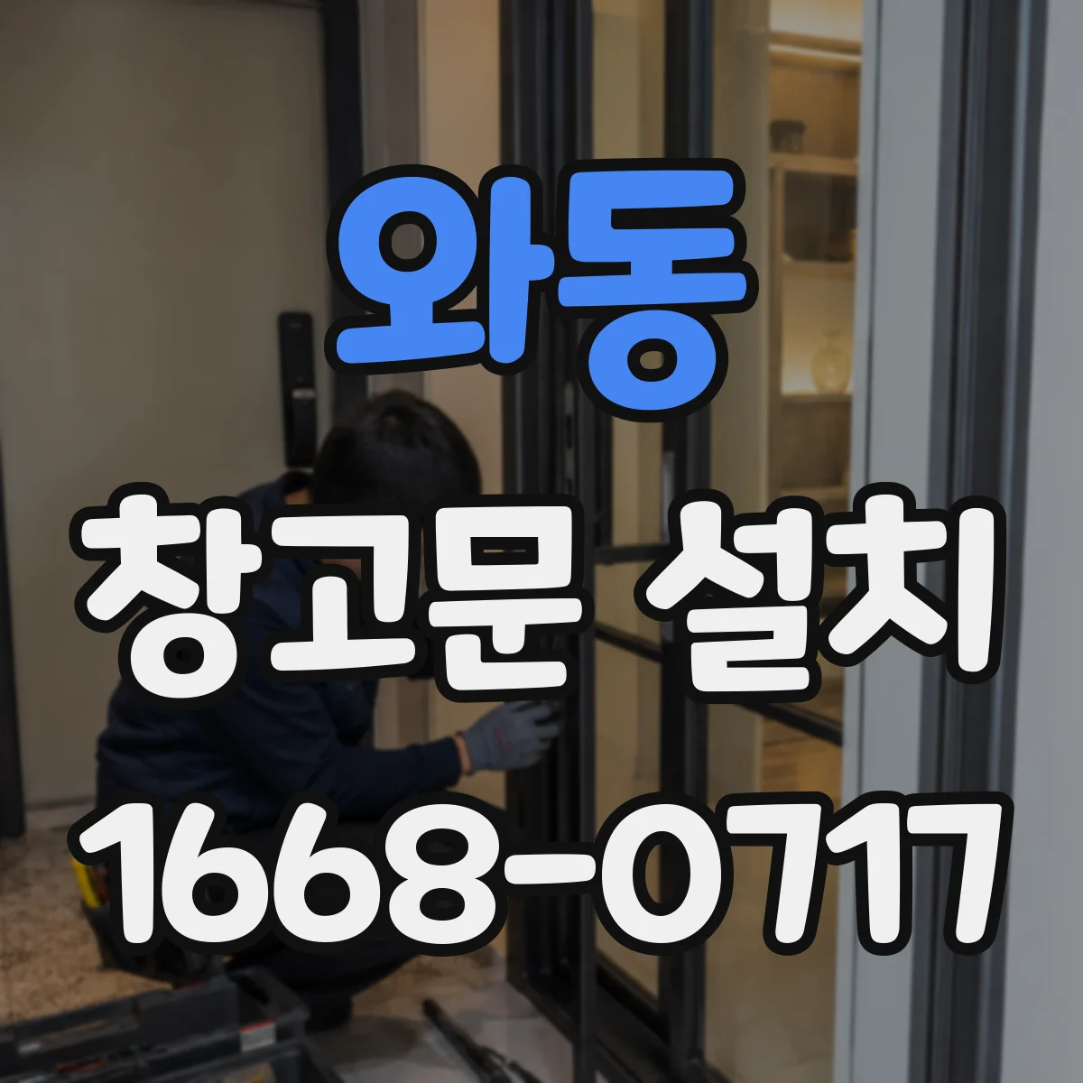 와동 창고문 설치
