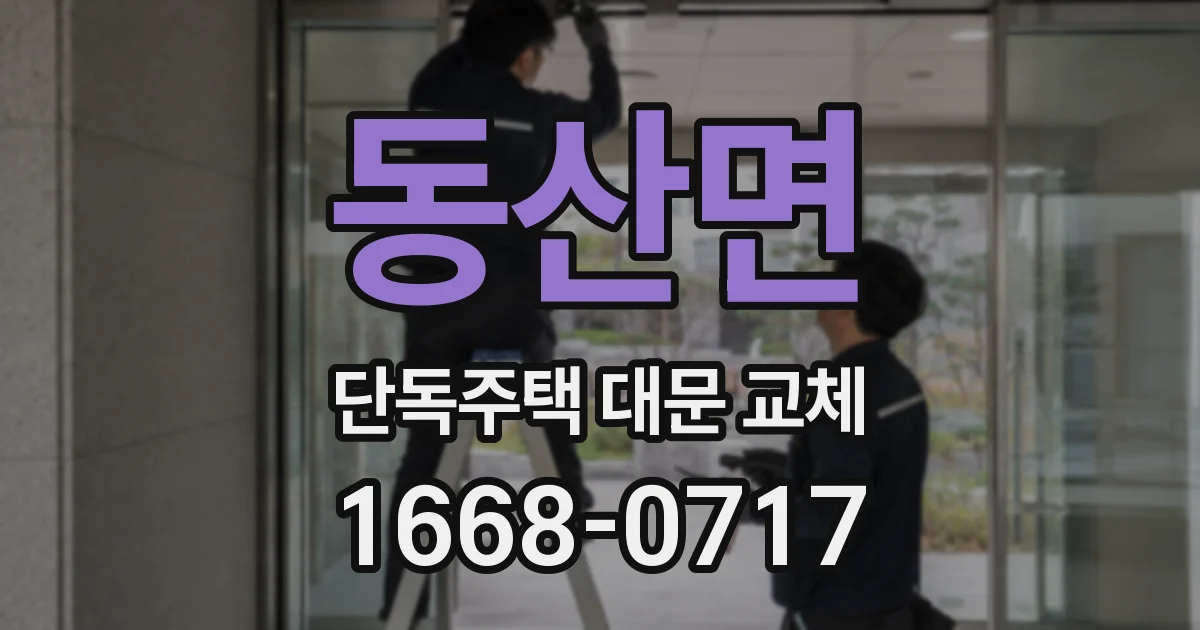 동산면 단독주택 대문 교체