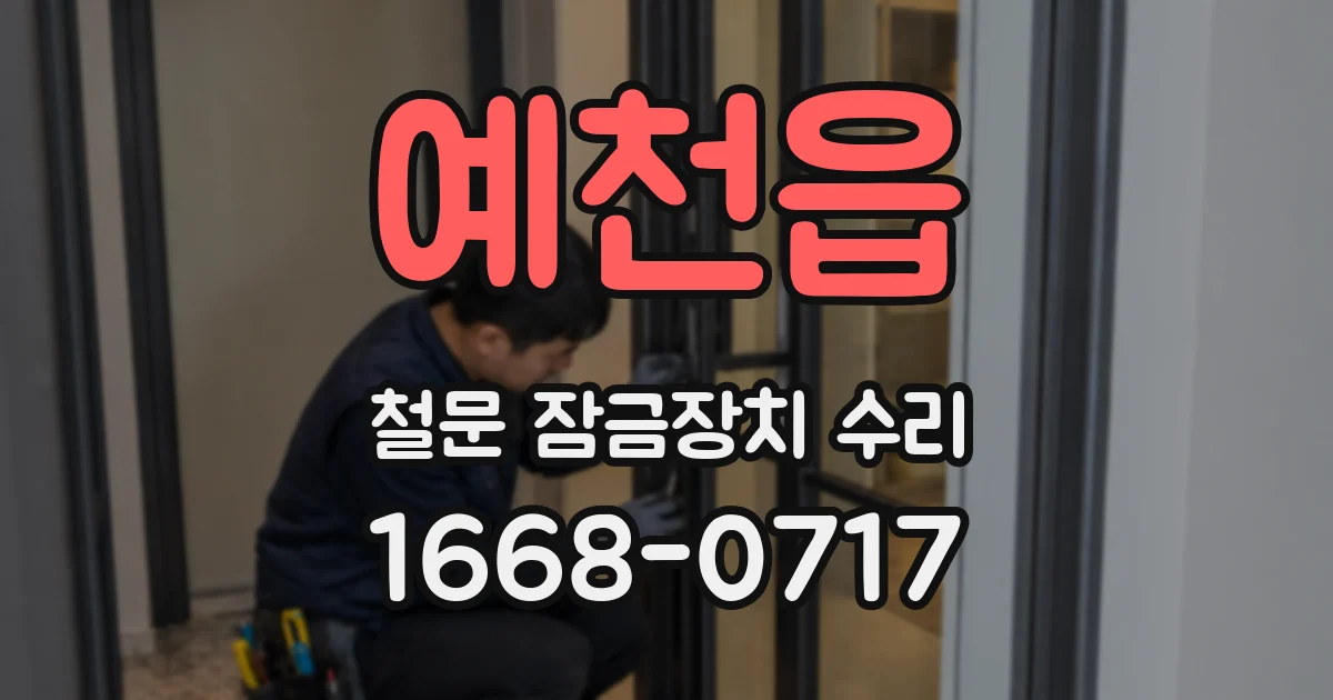 예천읍 철문 잠금장치 수리