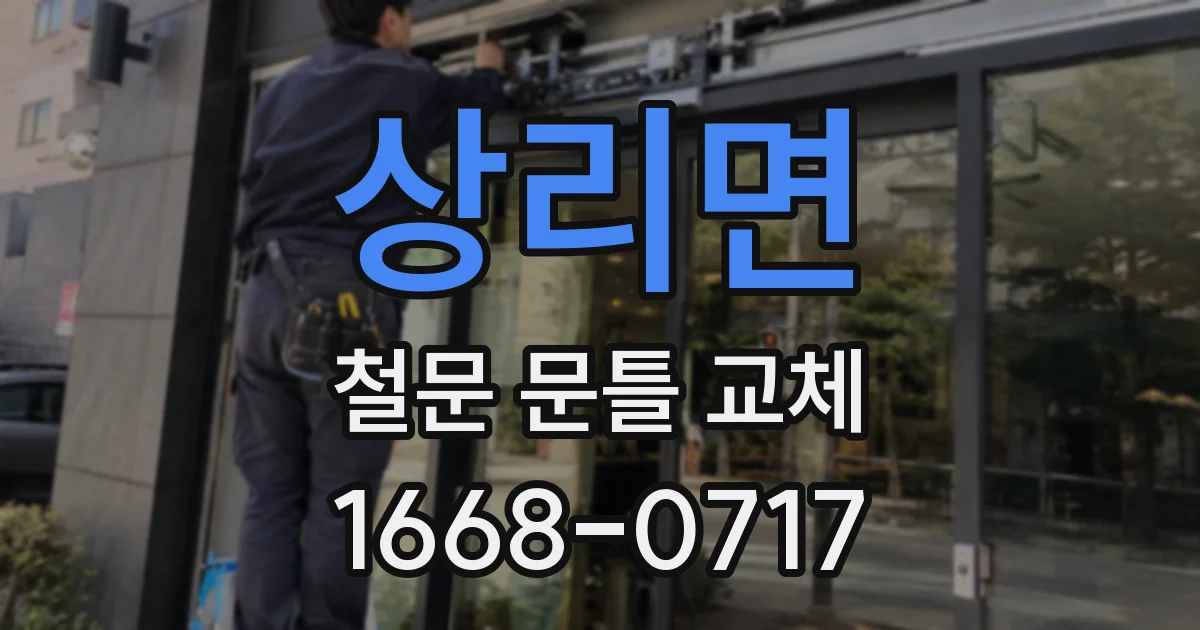 상리면 철문 문틀 교체