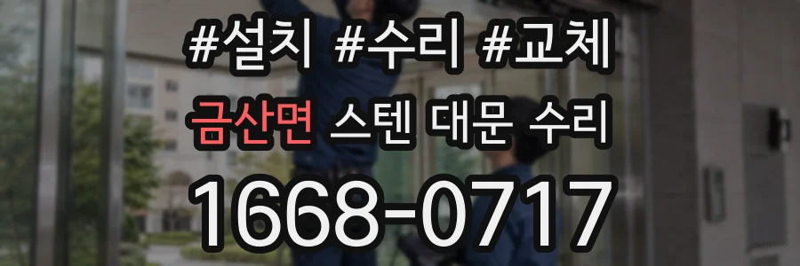 금산면 스텐 대문 수리