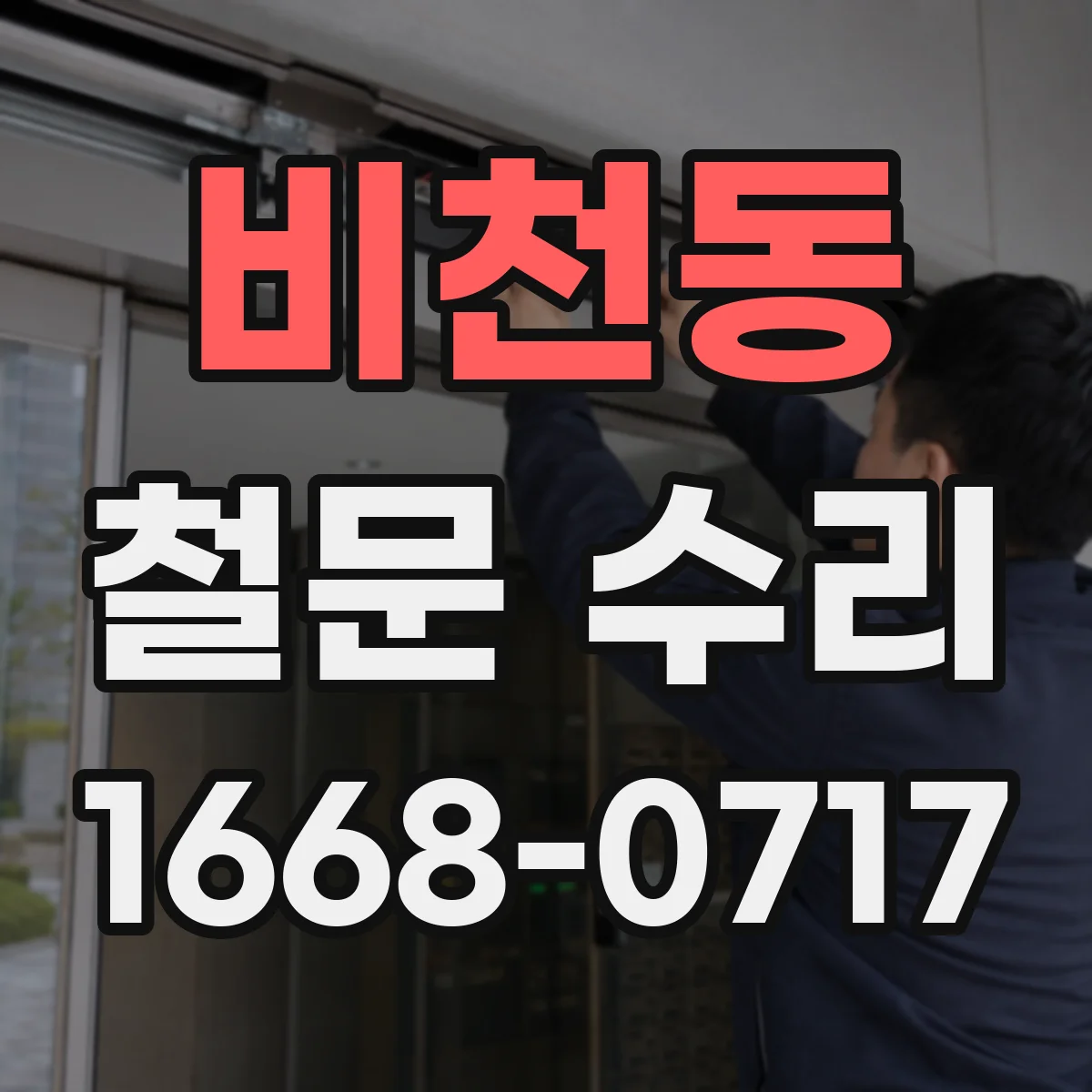 비천동 철문 수리