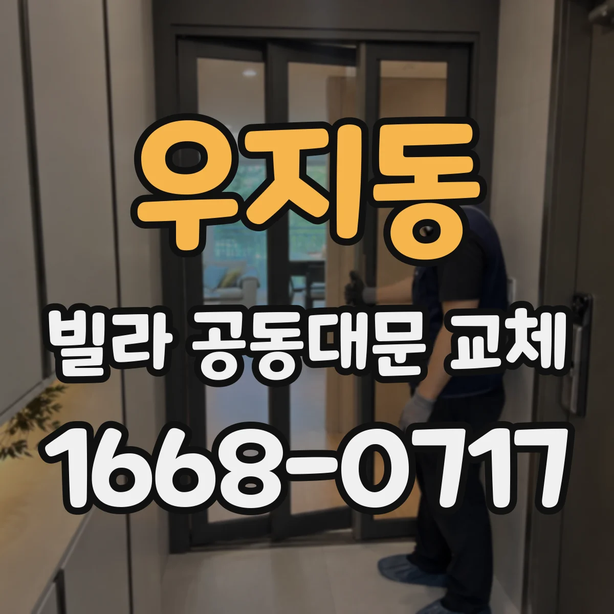우지동 빌라 공동대문 교체